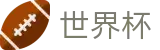 2026世界杯推荐 - 官方中文网